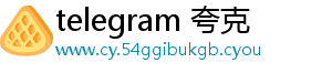 telegram 夸克